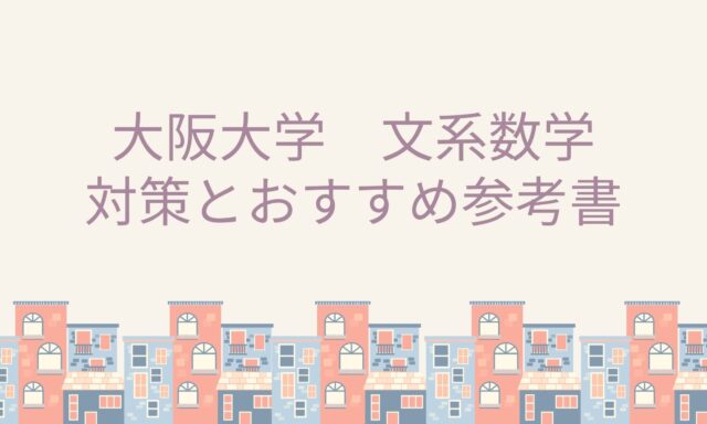 阪大文系 外国語学部の数学対策 勉強法やおすすめの参考書も紹介 きりえきれい