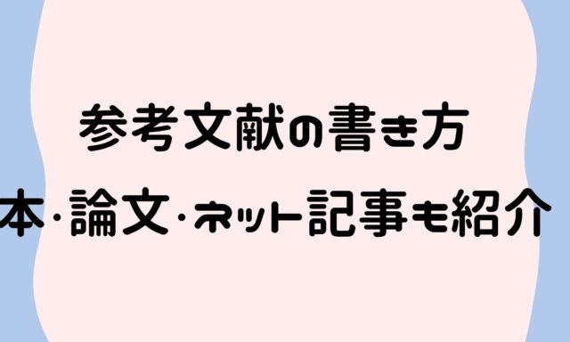 参考文献の書き方 大学のレポートでの本 論文 インターネット記事とurlも解説 きりえきれい