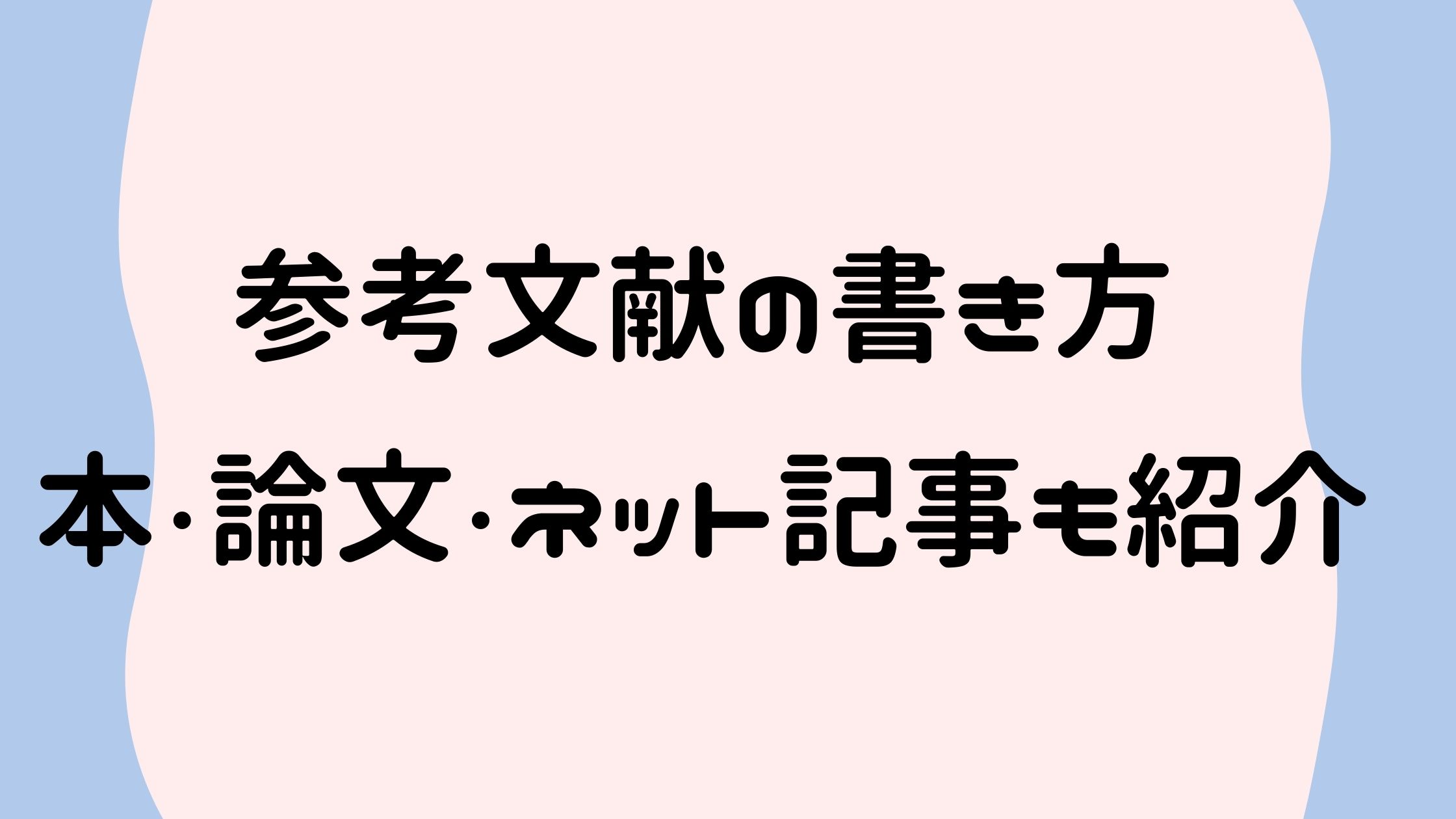 グループ 休戦 仕出します 書籍 参考 文献 書き方 元気な 近く 氏