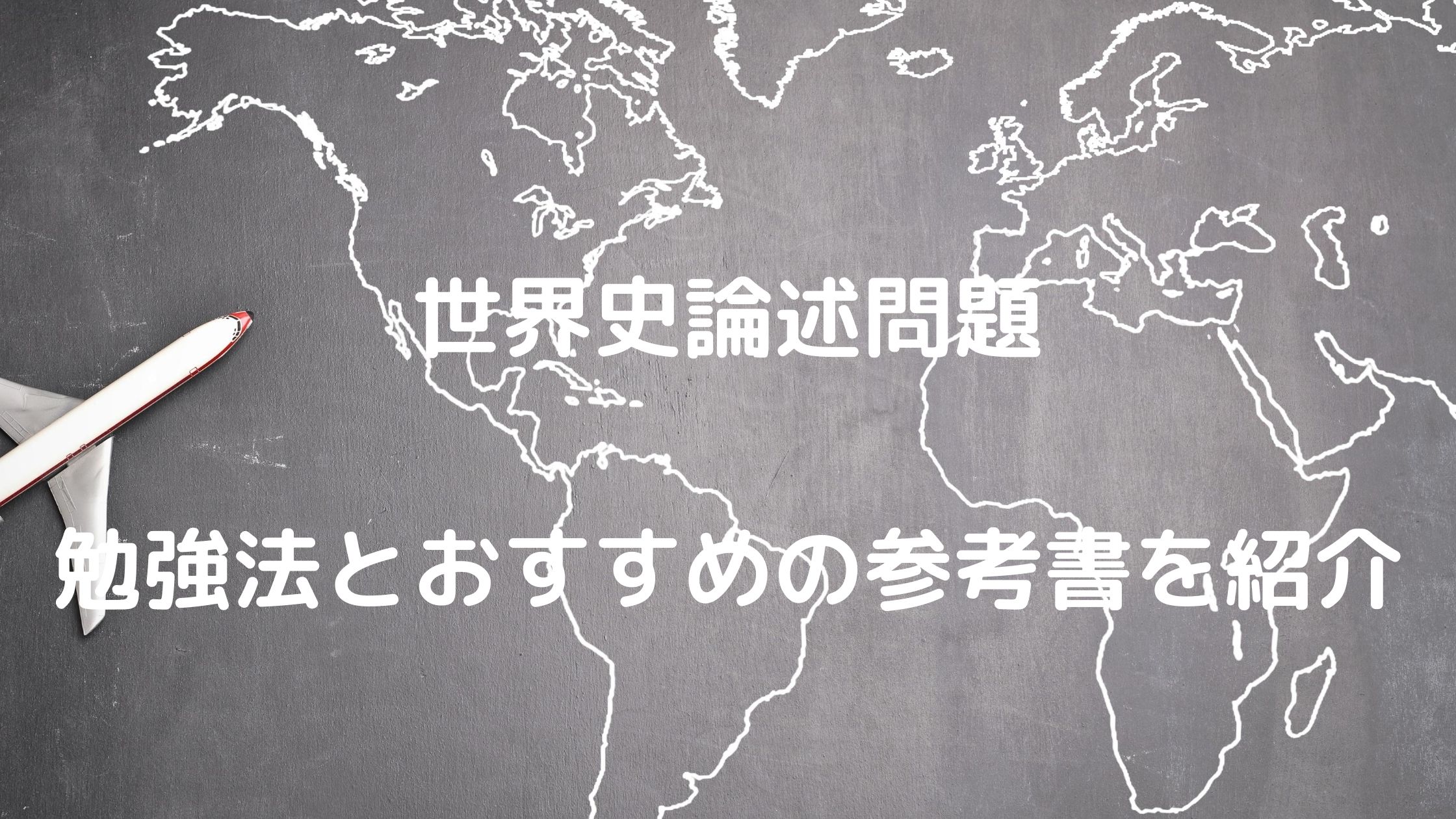 世界史論述問題の勉強法 おすすめの参考書や対策もわかりやすく解説 きりえきれい