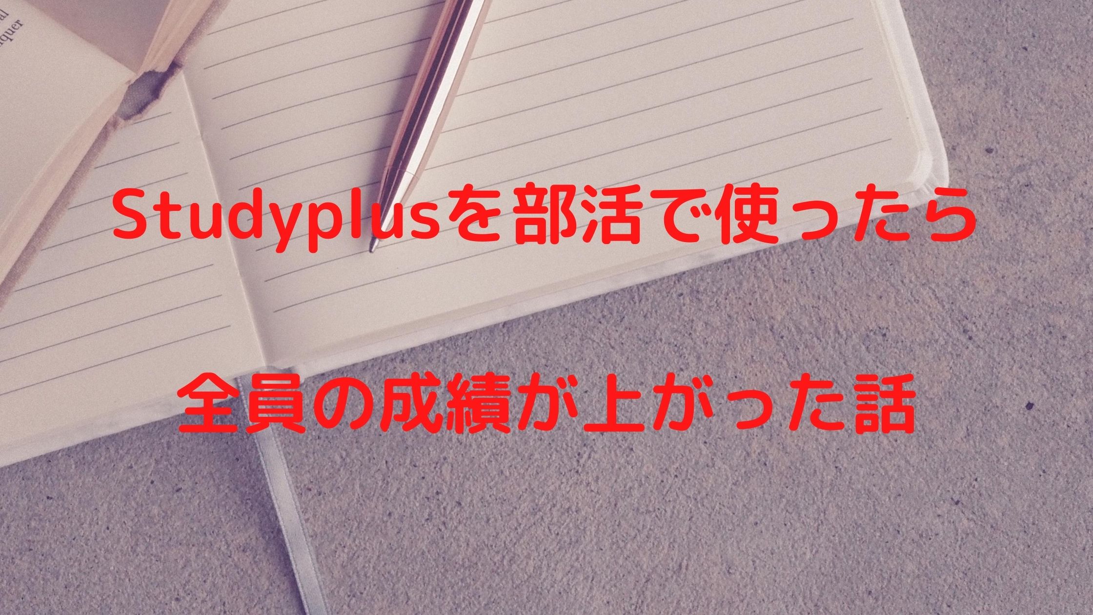 感動実話 Studyplusを部活のみんなで使ったら全員の成績が上がった話 きりえきれい