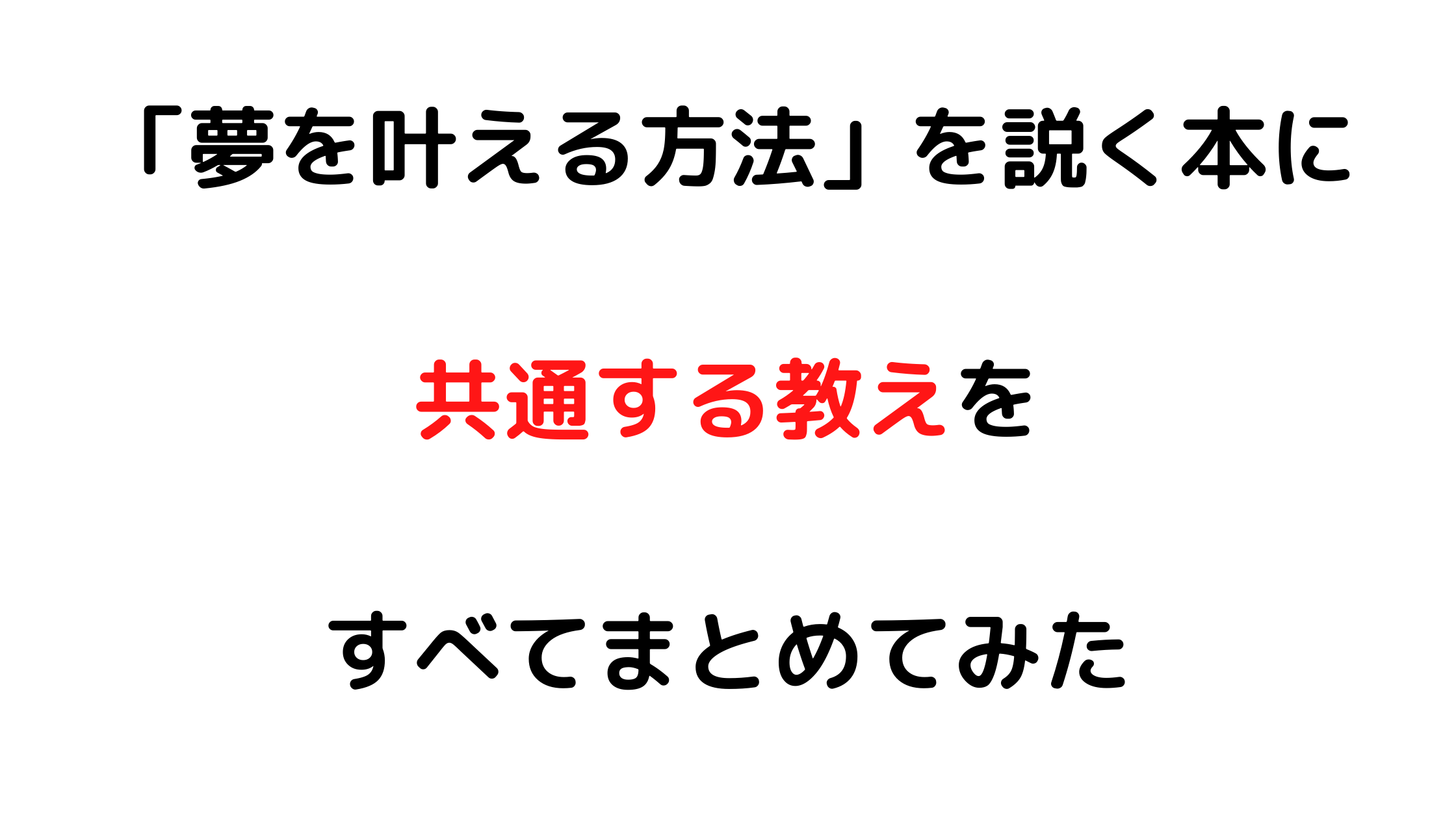 夢を叶える方法 を語る本の多くに共通点をまとめてみた きりえきれい