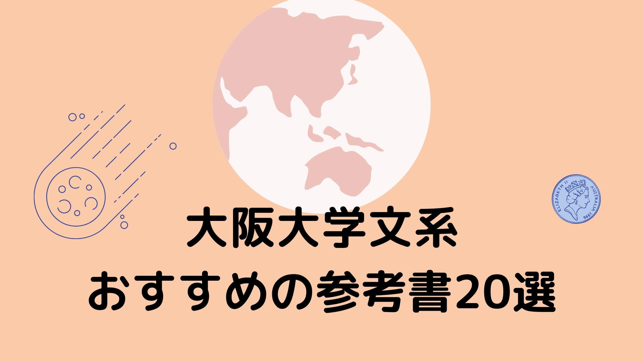 大阪大学文系対策の参考書選 おすすめと外国語学部向けも紹介 きりえきれい