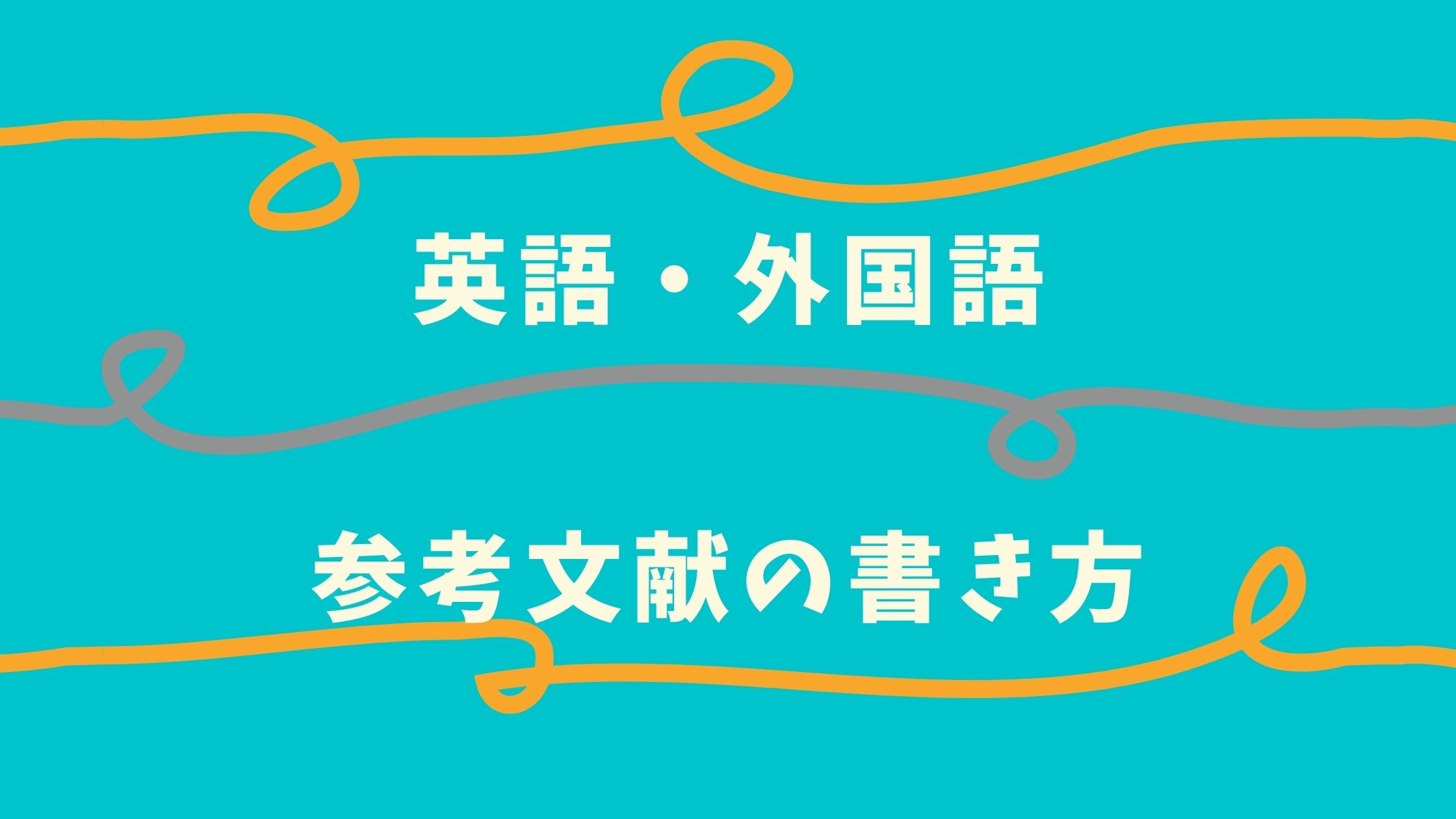 英語 外国語の参考文献の書き方 本 書籍 論文 インターネットのurlの表記方法も解説 きりえきれい