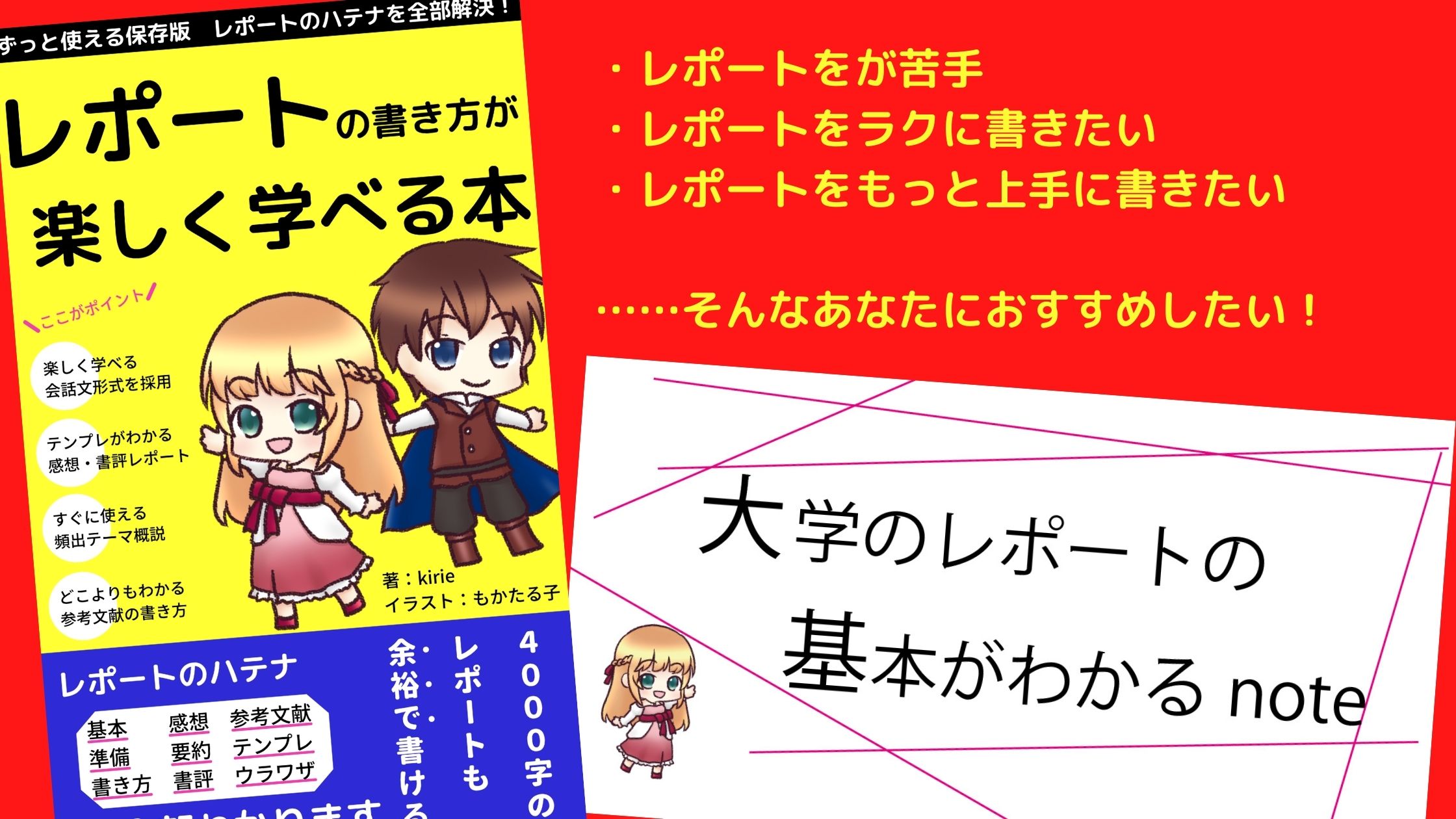 レポートの書き方が楽しく学べる本 大学のレポートの基本がわかるnote きりえきれい