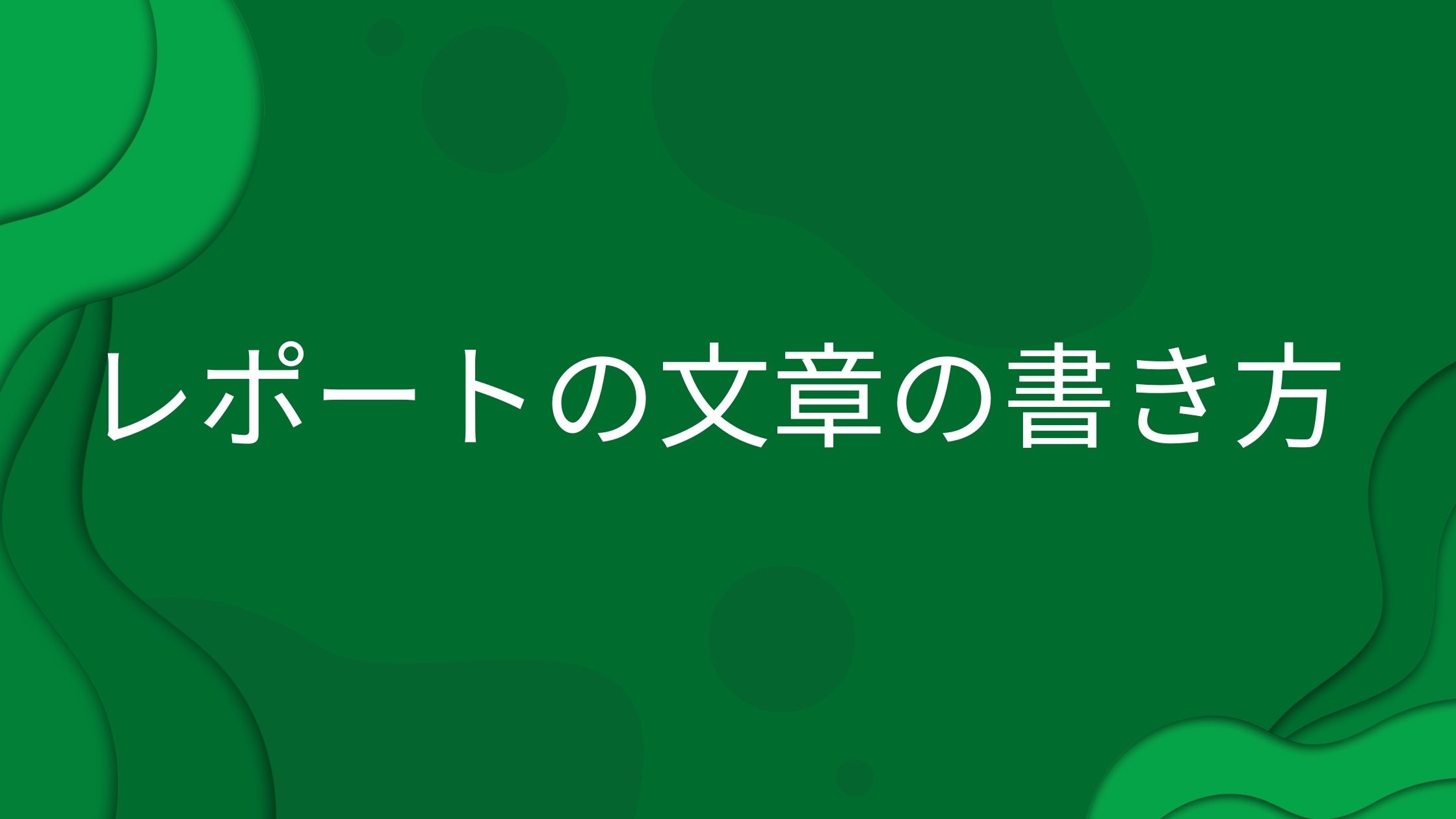 レポートの文章の書き方 大学の課題で役立つ特徴をわかりやすく解説 きりえきれい